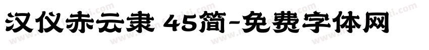汉仪赤云隶 45简字体转换